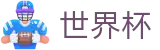2026世界杯足球竞猜(FIFA WorldCUP)官方中文站